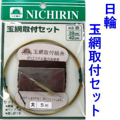 楽天市場 向井商店 日輪 玉網取付セット 真鍮 針 糸 パイプ入 39 42 糸は茶色 黒色 価格比較 商品価格ナビ 楽天市場 向井商店 日輪 玉網取付セット 真鍮 針 糸 パイプ入 39 42 糸は茶色 黒色 価格比較 商品価格ナビ